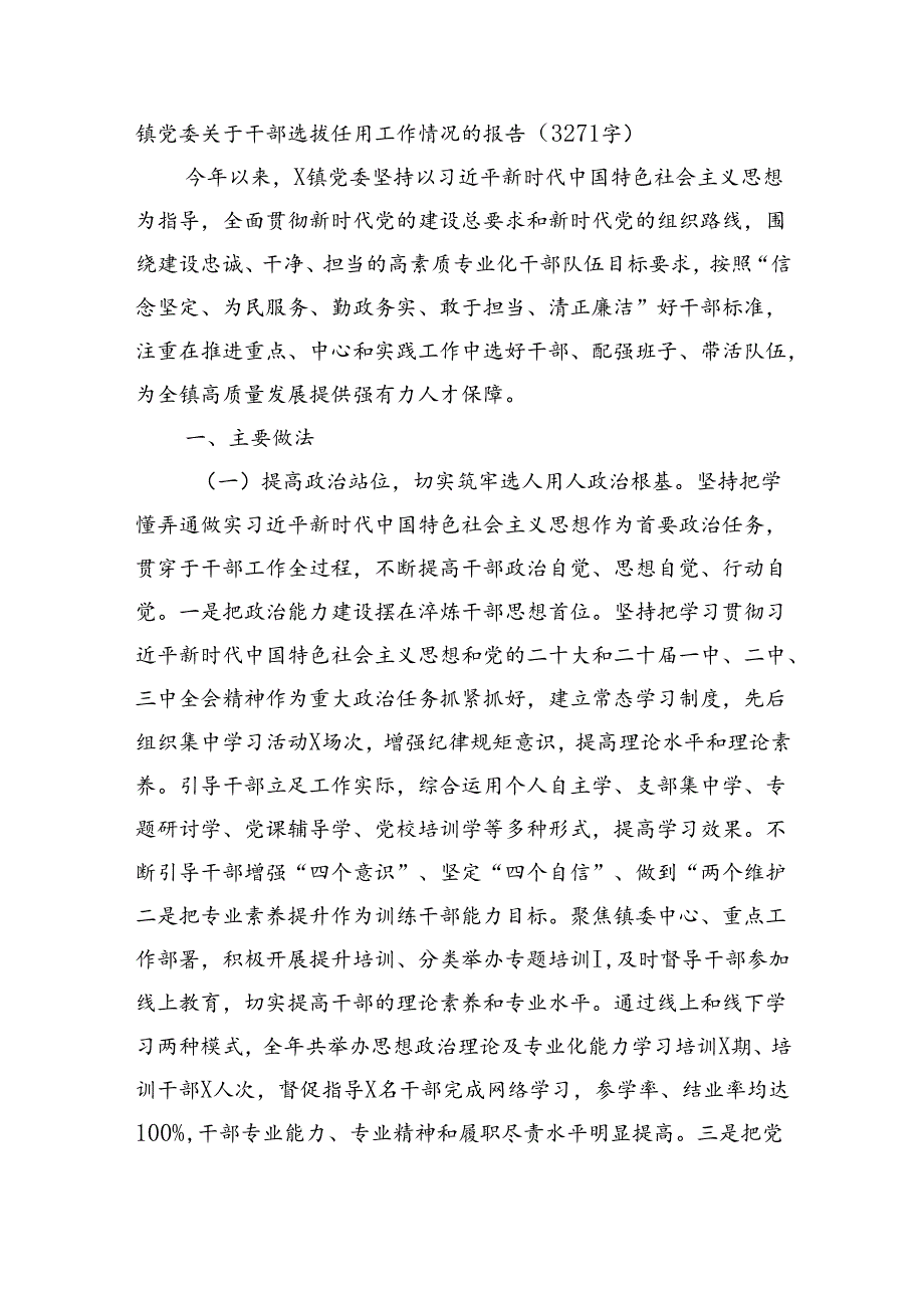 镇党委关于干部选拔任用工作情况的报告（3271字）.docx_第1页