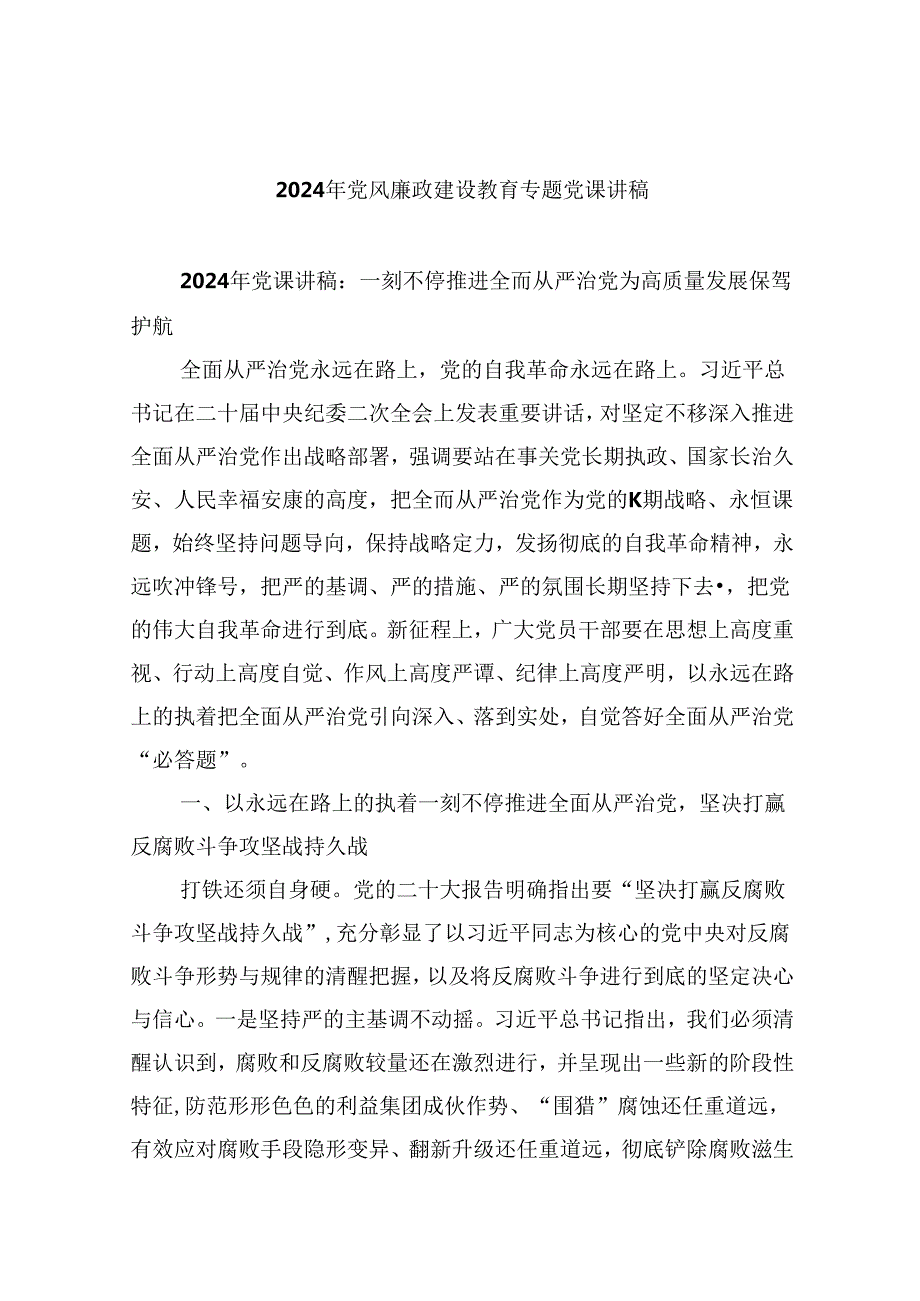 2024年党风廉政建设教育专题党课讲稿六篇（详细版）.docx_第1页
