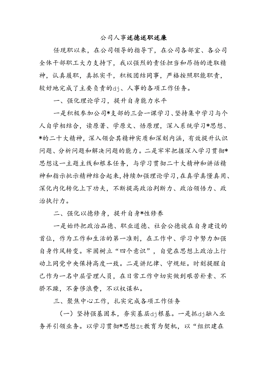 公司人事述德述职述廉.docx_第1页