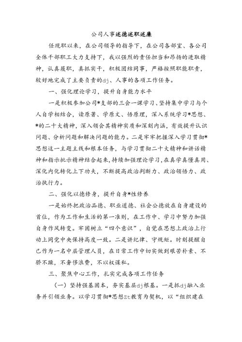 公司人事述德述职述廉.docx
