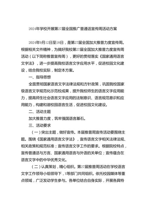 （9篇）2024年学校开展第27全国推广普通话宣传周活动方案集合.docx