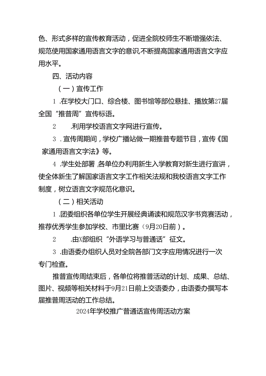 （9篇）2024年学校开展第27全国推广普通话宣传周活动方案集合.docx_第2页