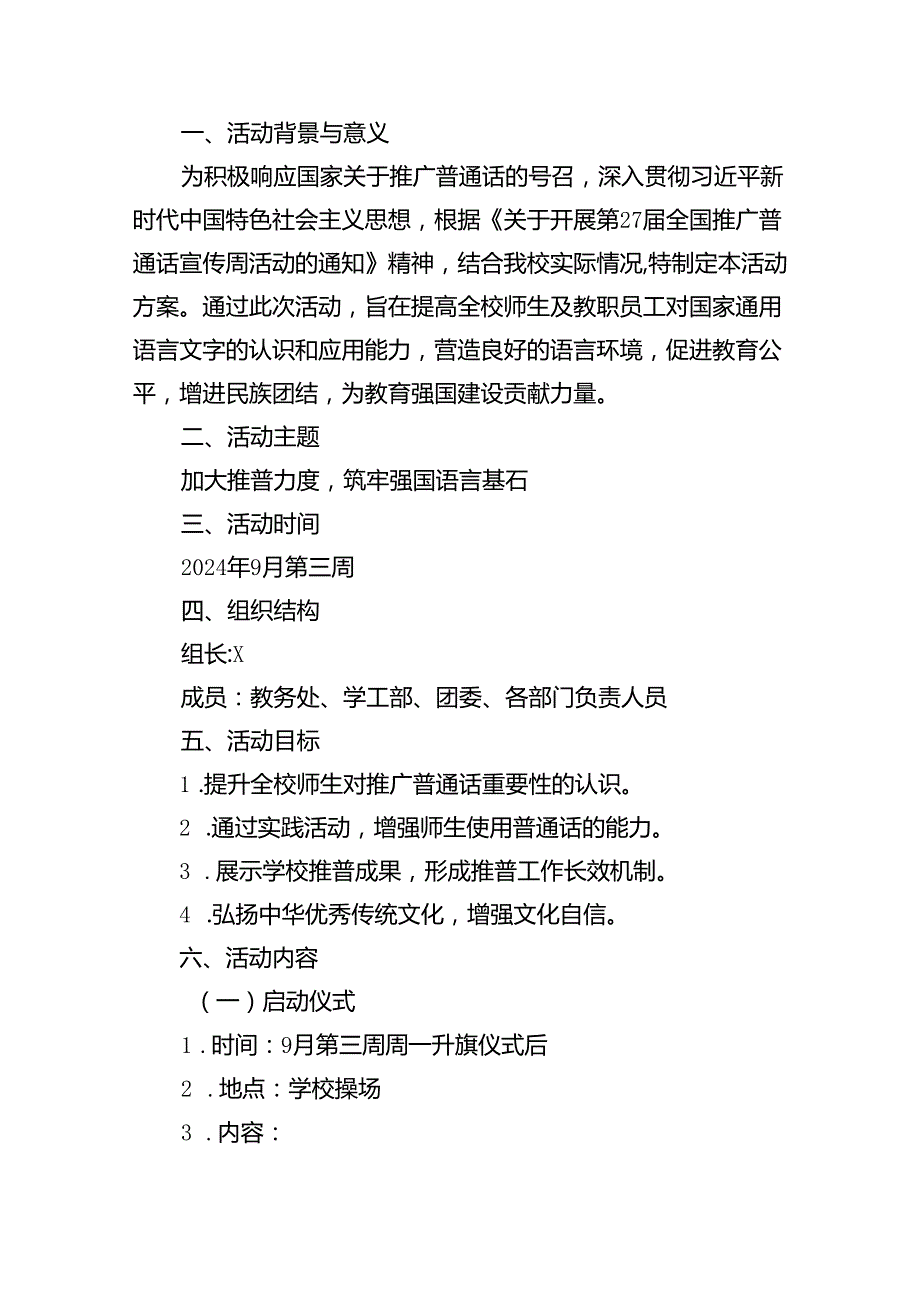 （9篇）2024年学校开展第27全国推广普通话宣传周活动方案集合.docx_第3页