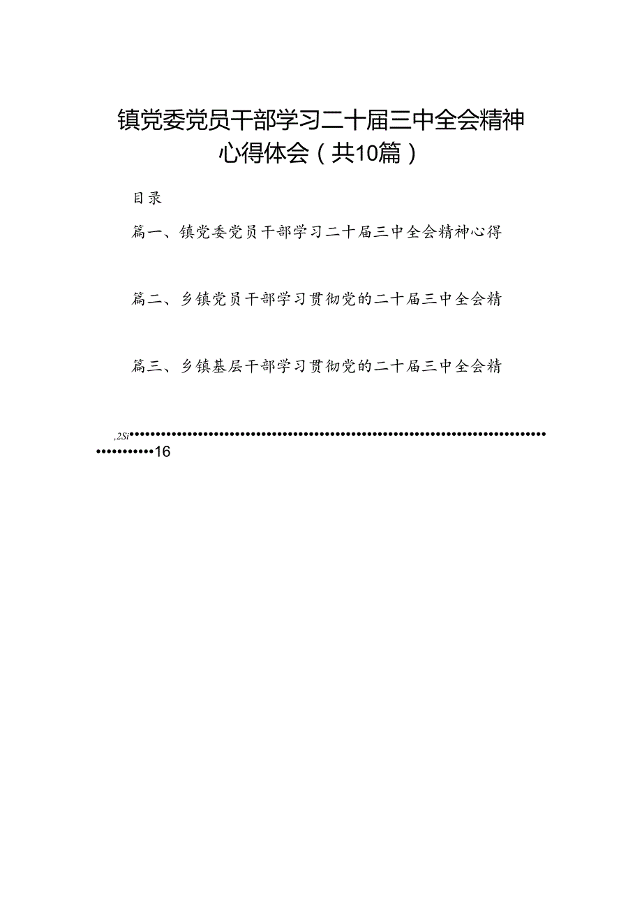 （10篇）镇党委党员干部学习二十三中全会精神心得体会（精选）.docx_第1页