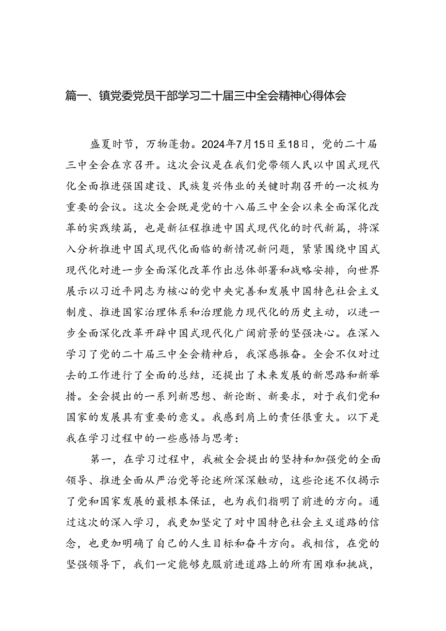 （10篇）镇党委党员干部学习二十三中全会精神心得体会（精选）.docx_第2页