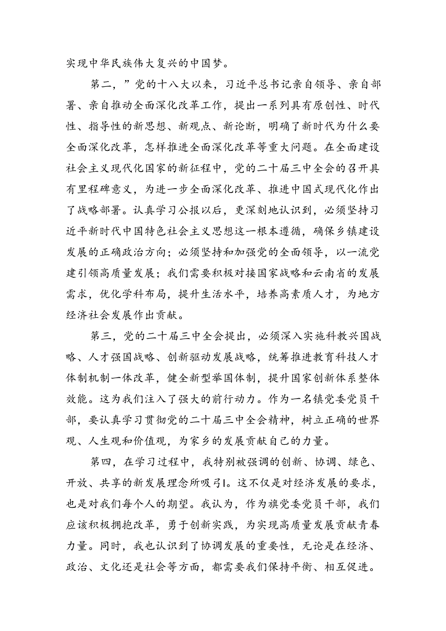 （10篇）镇党委党员干部学习二十三中全会精神心得体会（精选）.docx_第3页