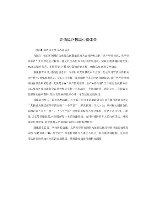 治酒风正教风心得体会.docx