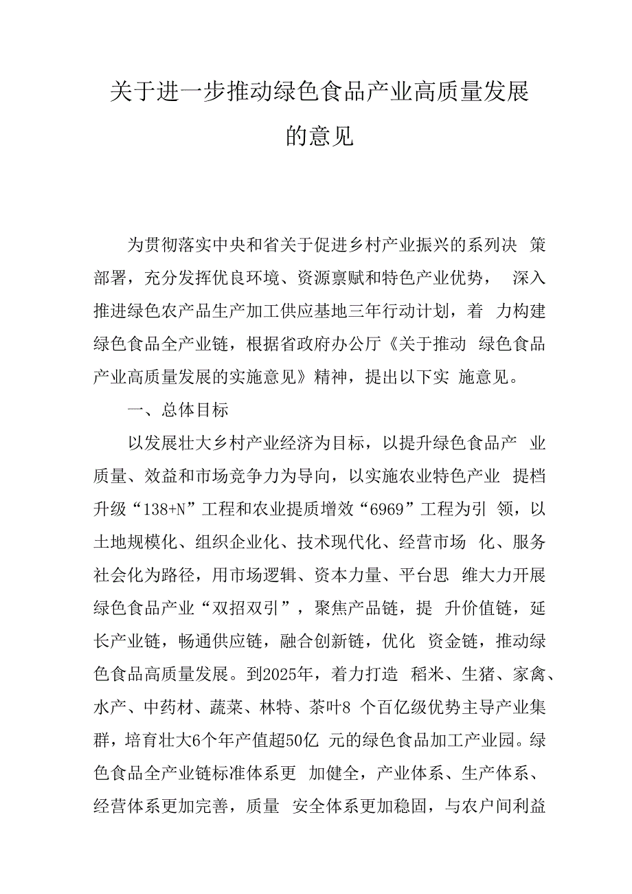 关于进一步推动绿色食品产业高质量发展的意见.docx_第1页