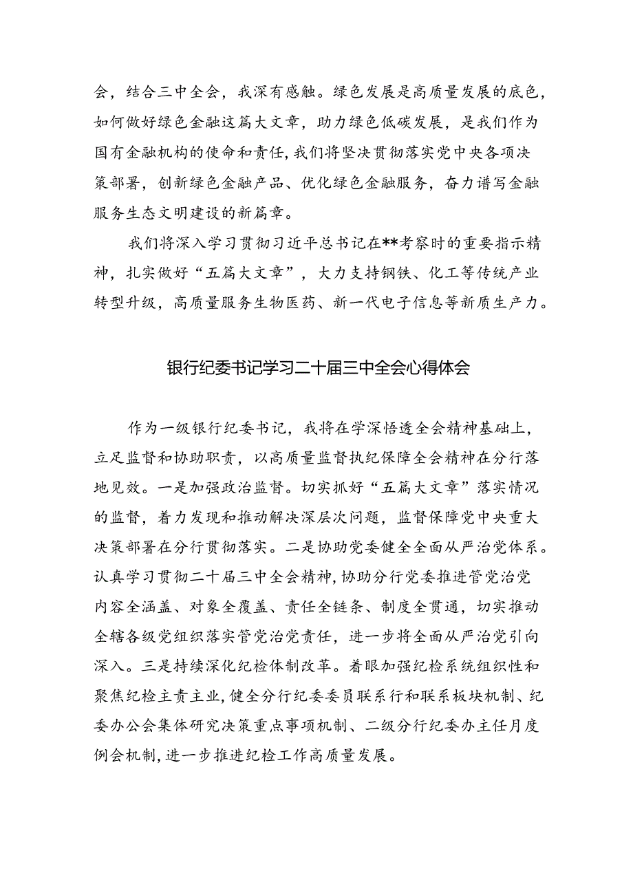 银行党委书记行长学习二十三中全会精神专题研讨材料8篇（精选）.docx_第2页