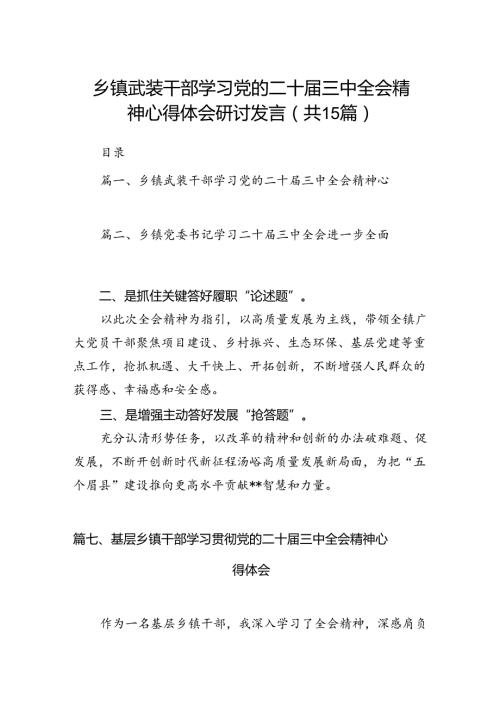 （15篇）乡镇武装干部学习党的二十三中全会精神心得体会研讨发言范文.docx