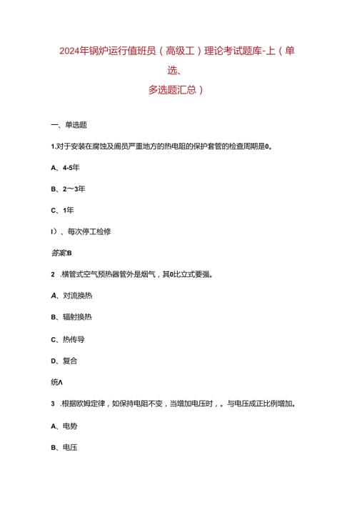 2024年锅炉运行值班员（高级工）理论考试题库上（单选、多选题汇总）含答案(1).docx
