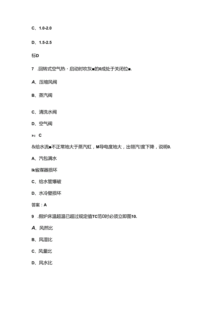 2024年锅炉运行值班员（高级工）理论考试题库上（单选、多选题汇总）含答案(1).docx_第3页