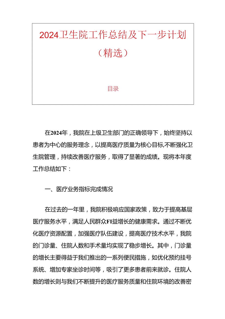 2024卫生院工作总结及下一步计划（精选）.docx_第1页