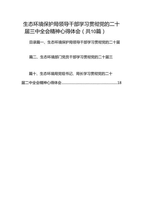 （10篇）生态环境保护局领导干部学习贯彻党的二十三中全会精神心得体会（精选）.docx