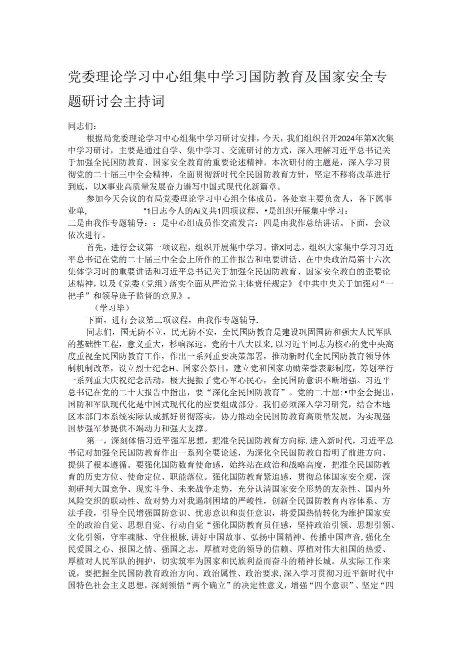 党委理论学习中心组集中学习国防教育及国家安全专题研讨会主持词.docx_第1页