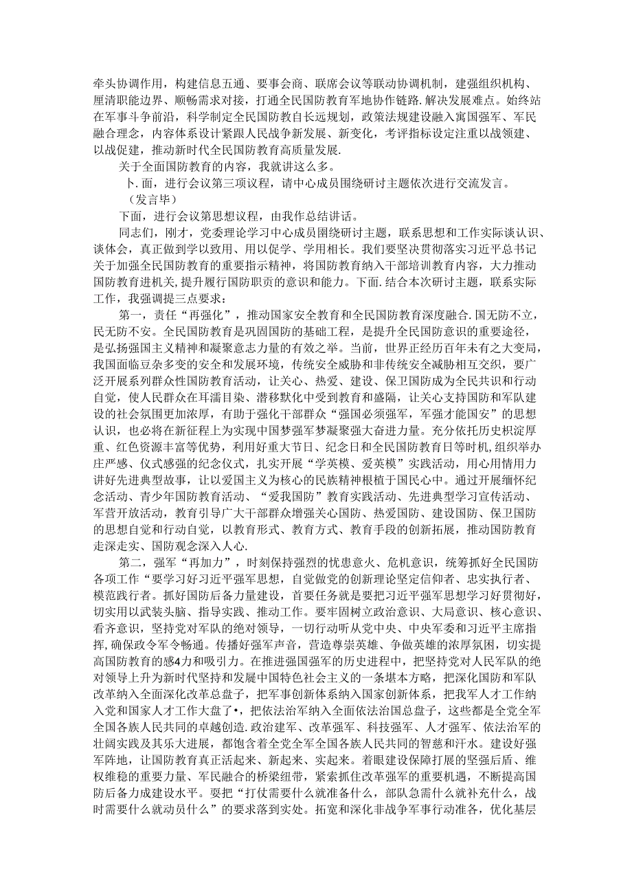党委理论学习中心组集中学习国防教育及国家安全专题研讨会主持词.docx_第3页