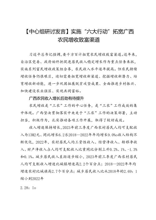 实施“六大行动”拓宽广西农民增收致富渠道.docx