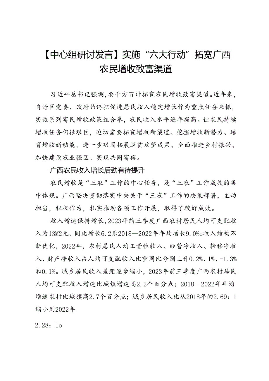 实施“六大行动”拓宽广西农民增收致富渠道.docx_第1页