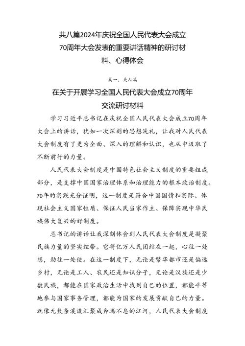 共八篇2024年庆祝全国人民代表大会成立70周年大会发表的重要讲话精神的研讨材料、心得体会.docx