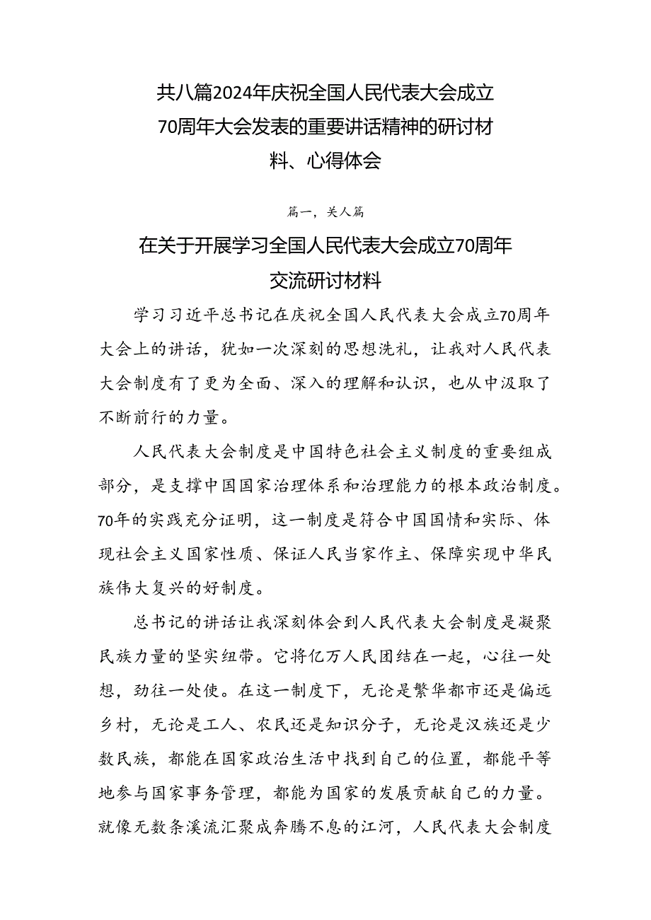 共八篇2024年庆祝全国人民代表大会成立70周年大会发表的重要讲话精神的研讨材料、心得体会.docx_第1页