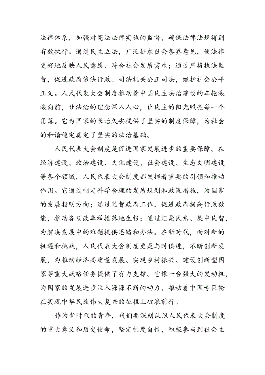 共八篇2024年庆祝全国人民代表大会成立70周年大会发表的重要讲话精神的研讨材料、心得体会.docx_第3页