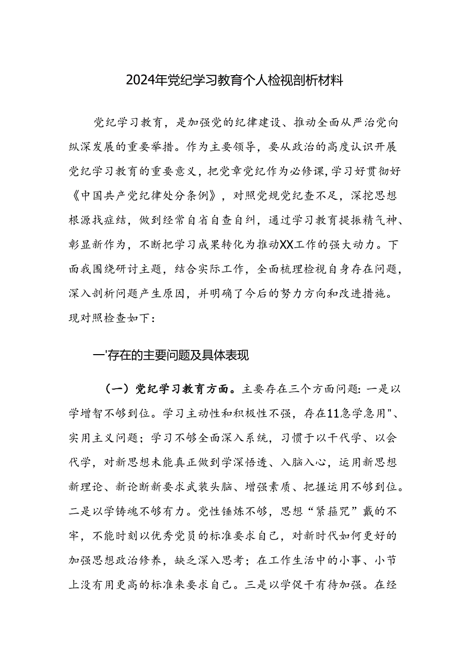 2024年党纪学习教育个人检视剖析材料参考范文3篇.docx_第1页