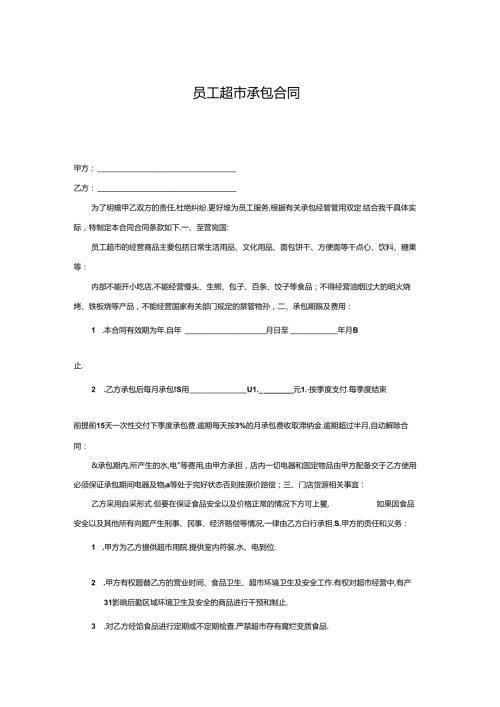 超市承包合同.docx