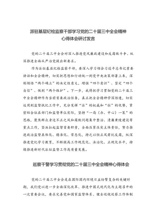 （9篇）派驻基层纪检监察干部学习党的二十三中全会精神心得体会研讨发言范文.docx