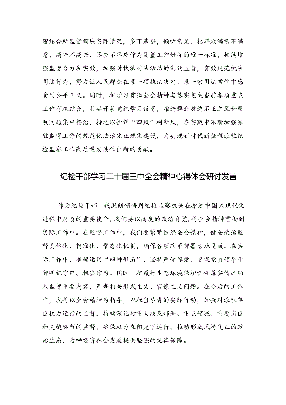 （9篇）派驻基层纪检监察干部学习党的二十三中全会精神心得体会研讨发言范文.docx_第3页