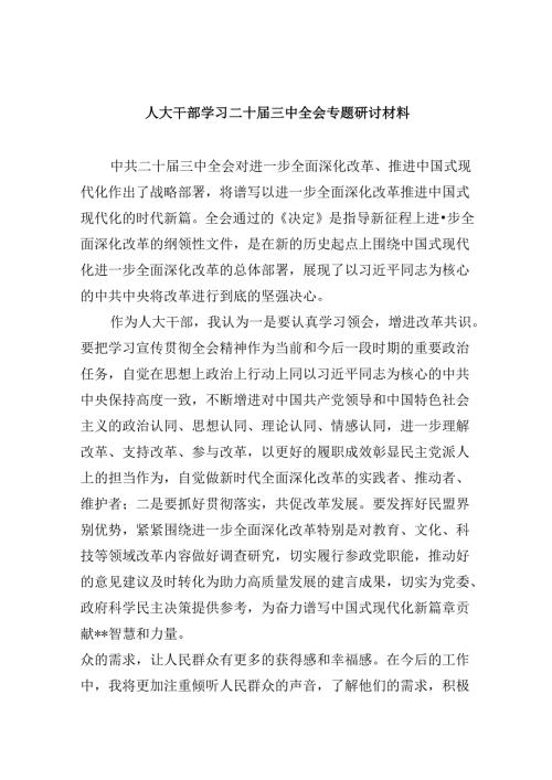 （9篇）人大干部学习二十三中全会专题研讨材料（详细版）.docx