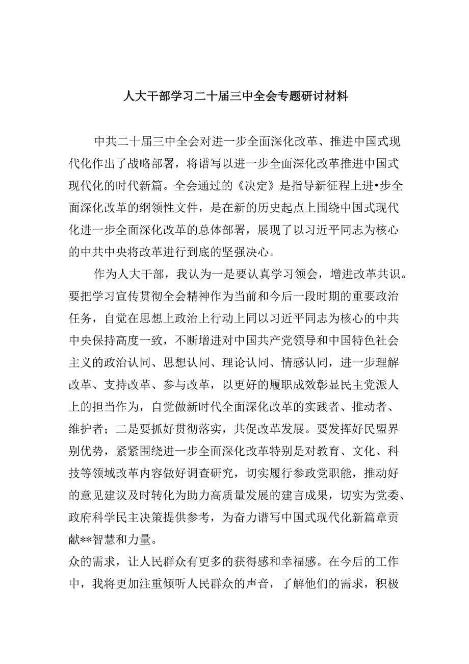 （9篇）人大干部学习二十三中全会专题研讨材料（详细版）.docx_第1页