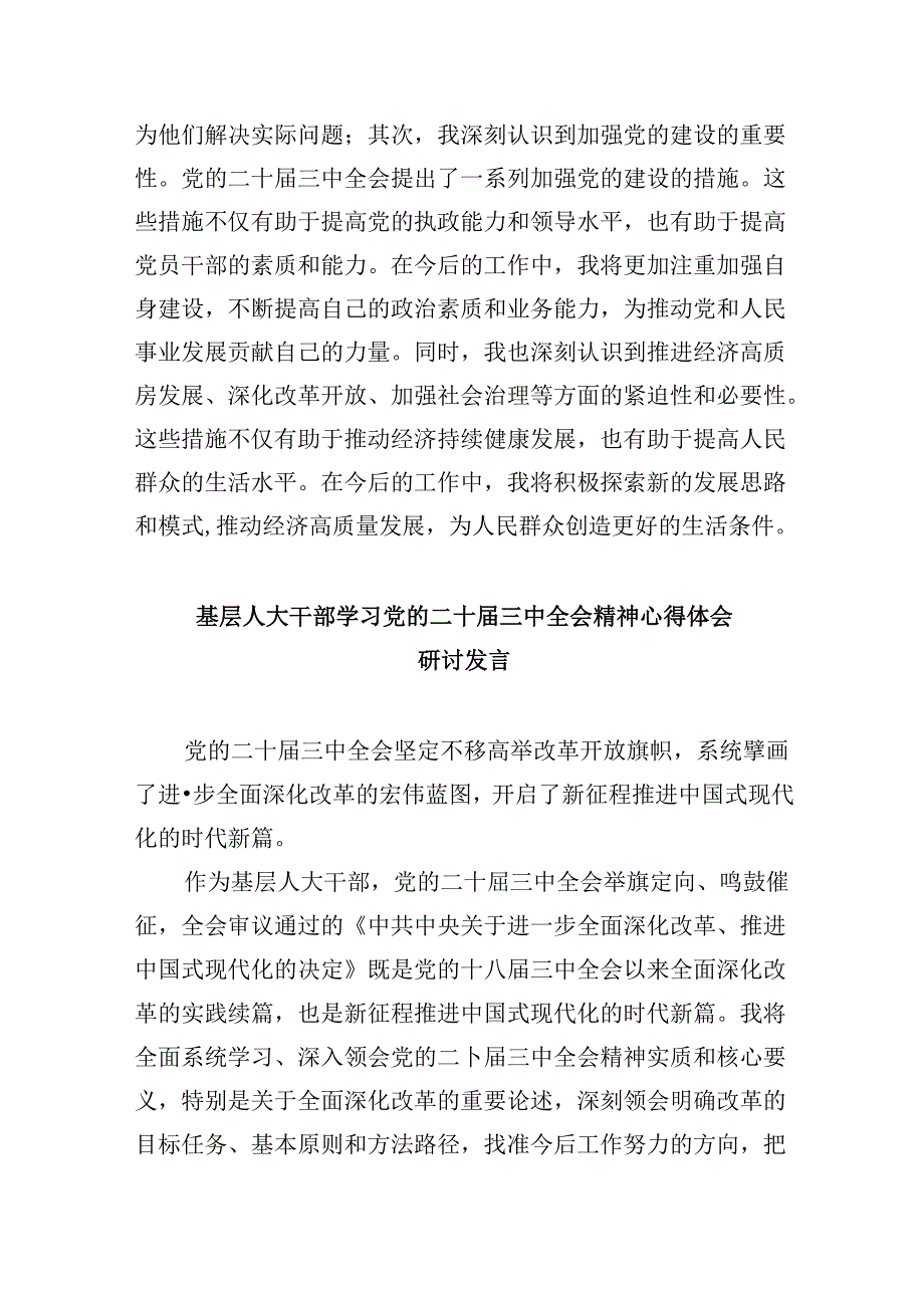 （9篇）人大干部学习二十三中全会专题研讨材料（详细版）.docx_第2页