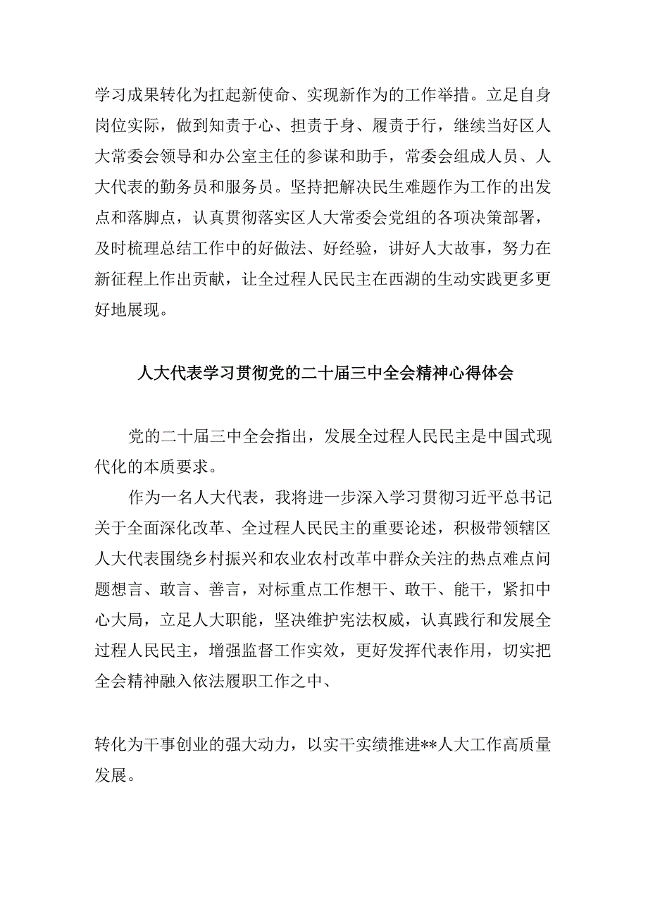 （9篇）人大干部学习二十三中全会专题研讨材料（详细版）.docx_第3页