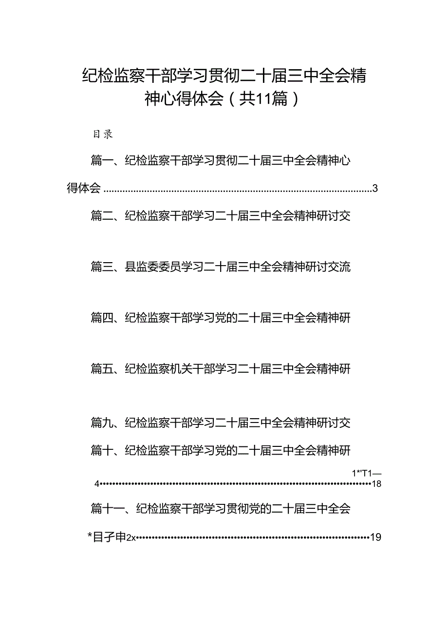 （11篇）纪检监察干部学习贯彻二十三中全会精神心得体会（精编版）.docx_第1页