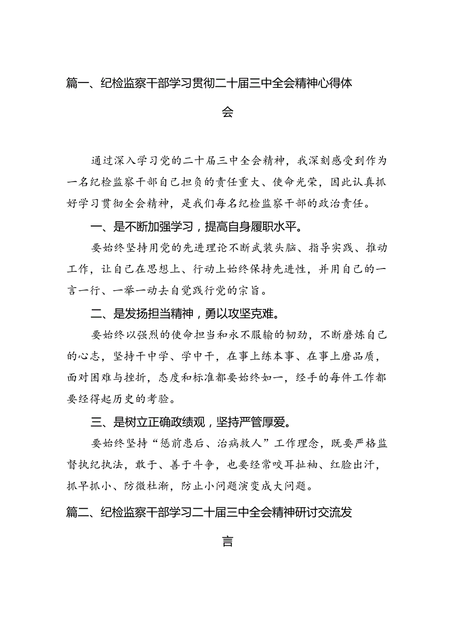 （11篇）纪检监察干部学习贯彻二十三中全会精神心得体会（精编版）.docx_第2页