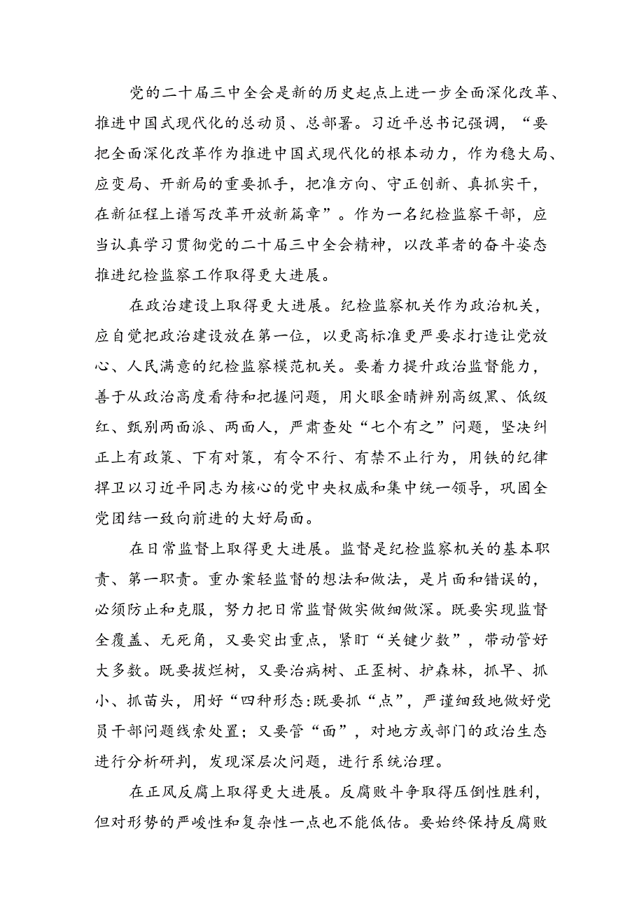 （11篇）纪检监察干部学习贯彻二十三中全会精神心得体会（精编版）.docx_第3页