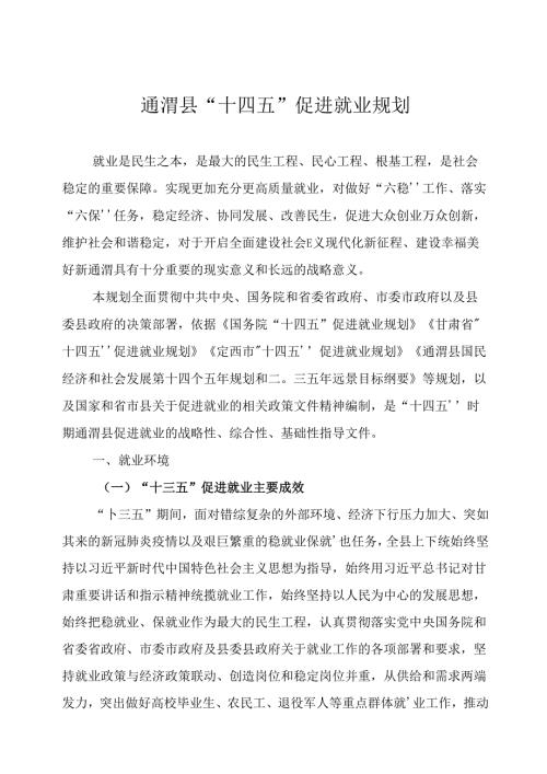 通渭县“十四五”促进就业规划.docx