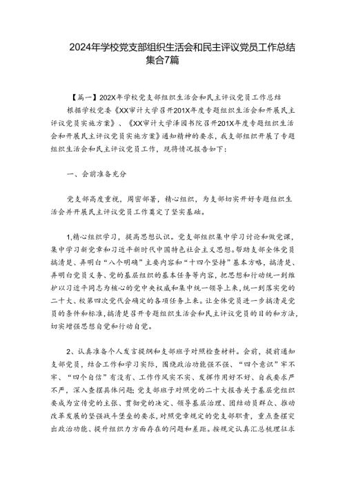 2024年学校党支部组织生活会和民主评议党员工作总结集合7篇.docx