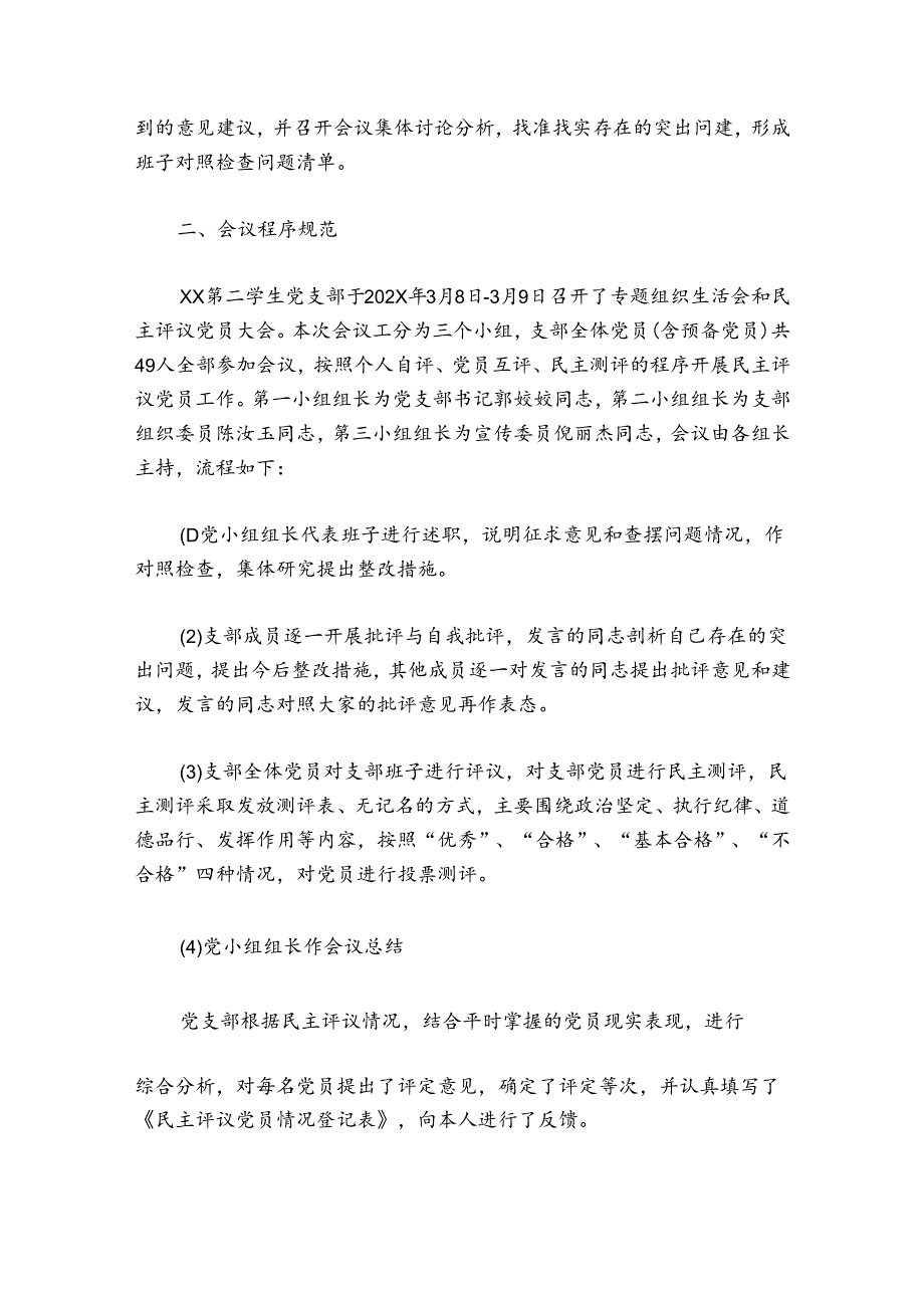 2024年学校党支部组织生活会和民主评议党员工作总结集合7篇.docx_第2页