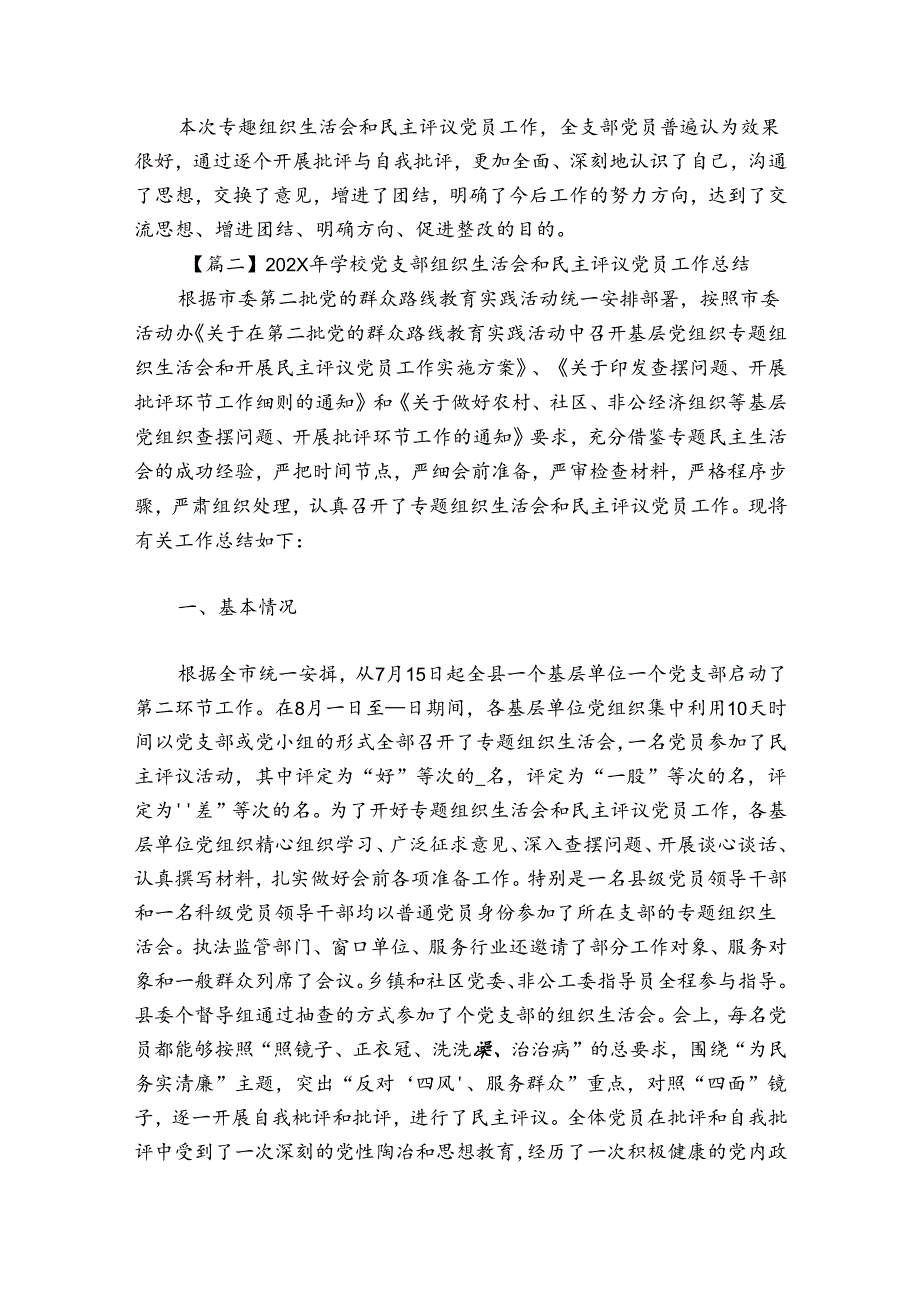 2024年学校党支部组织生活会和民主评议党员工作总结集合7篇.docx_第3页