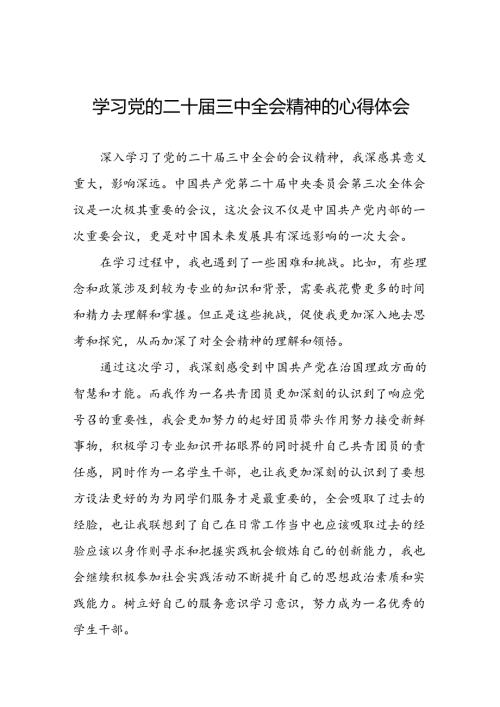 二十三中全会精神心得体会精选模板三十五篇.docx