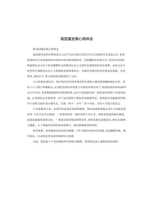 高质量发展心得体会.docx