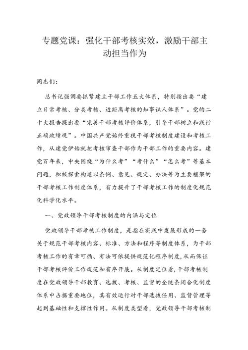 专题党课：强化干部考核实效激励干部主动担当作为.docx
