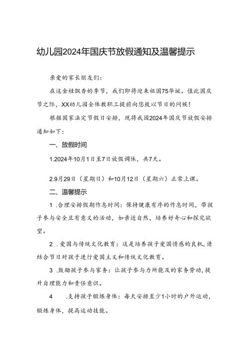 乡镇幼儿园2024年国庆节放假通知两篇.docx