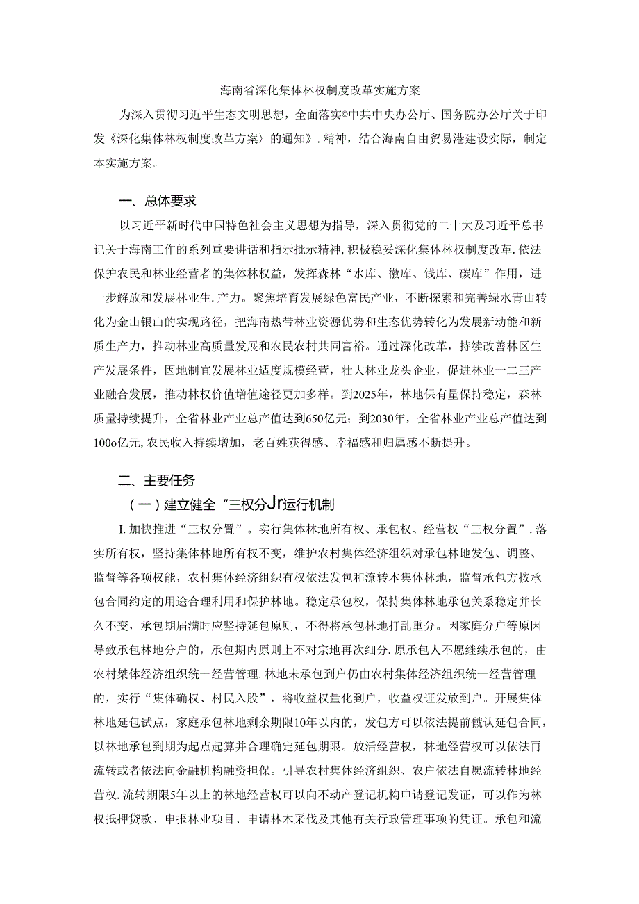 海南省深化集体林权制度改革实施方案.docx_第1页