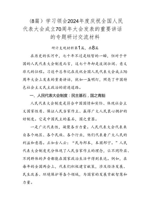 （8篇）学习领会2024庆祝全国人民代表大会成立70周年大会发表的重要讲话的专题研讨交流材料.docx