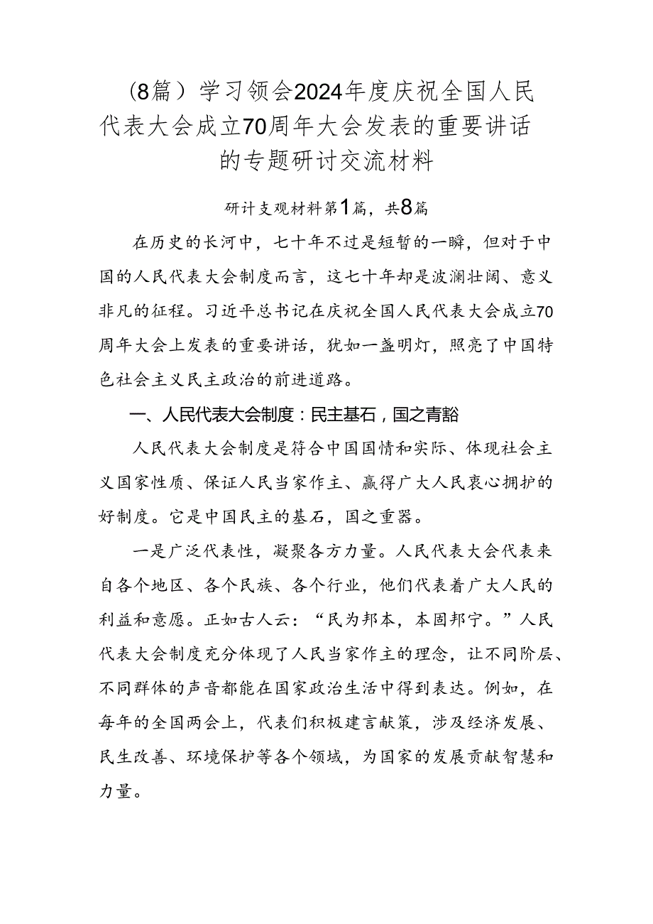 （8篇）学习领会2024庆祝全国人民代表大会成立70周年大会发表的重要讲话的专题研讨交流材料.docx_第1页