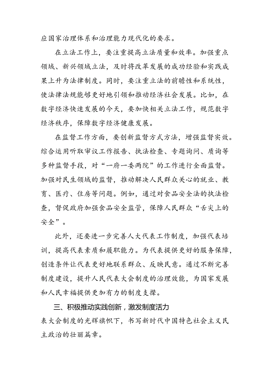 （8篇）学习领会2024庆祝全国人民代表大会成立70周年大会发表的重要讲话的专题研讨交流材料.docx_第3页
