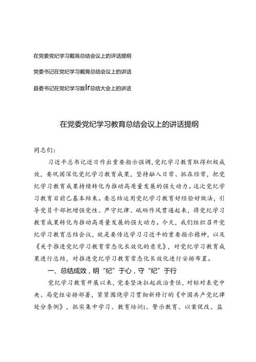 县委书记、党委书记在党纪学习教育总结会议上的讲话提纲.docx