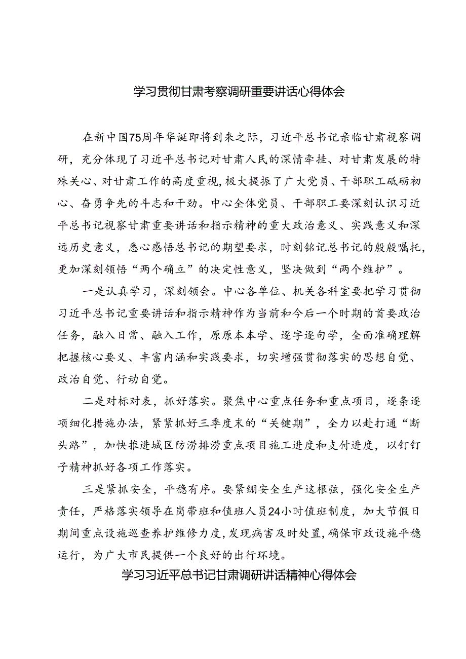 （7篇）学习贯彻甘肃考察调研重要讲话心得体会（详细版）.docx_第1页